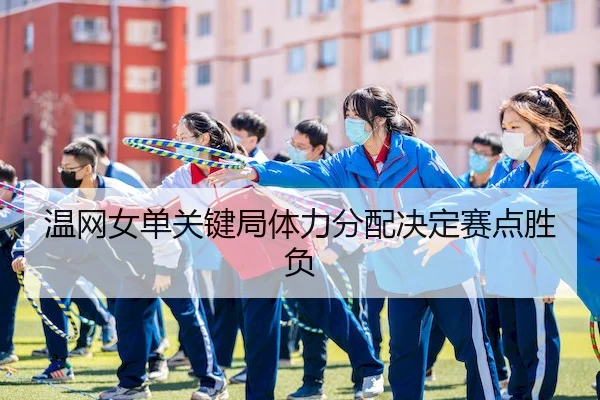 温网女单关键局体力分配决定赛点胜负