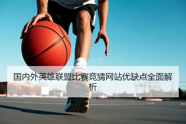 国内外英雄联盟比赛竞猜网站优缺点全面解析